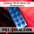 Камагра 100 Мг Желе, Как Использовать viagra1